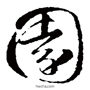 園草书怎么写好看 園草书写法 智永