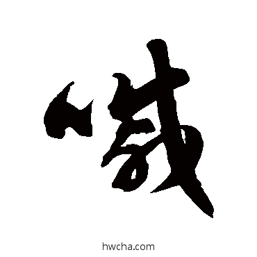 嘁草书怎么写好看 嘁草书写法 徐伯清