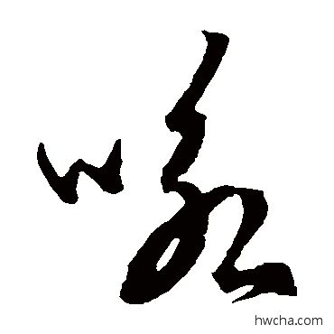 咏草书怎么写好看 咏草书写法 宋濂