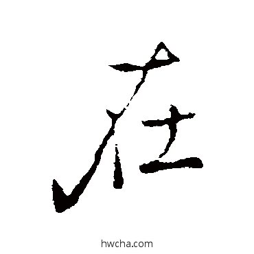 在行书怎么写好看 在行书写法 褚遂良