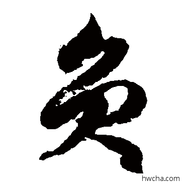 員草书怎么写好看 員草书写法 徐伯清