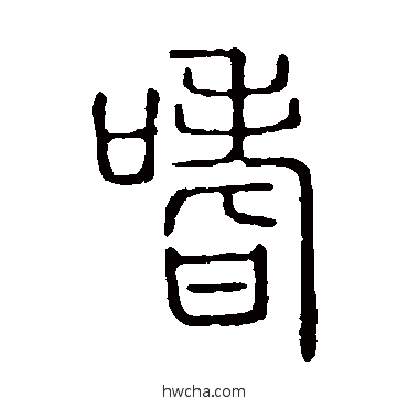 嗜篆书怎么写好看 嗜篆书写法 说文解字