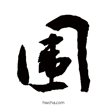 圍行书怎么写好看 圍行书写法 敬世江