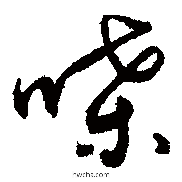 嗓草书怎么写好看 嗓草书写法 敬世江