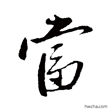 噹行书怎么写好看 噹行书写法 赵雍