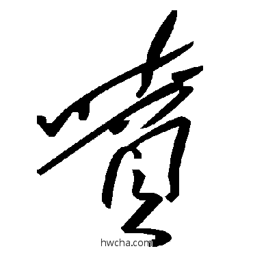 噴草书怎么写好看 噴草书写法 毛泽东