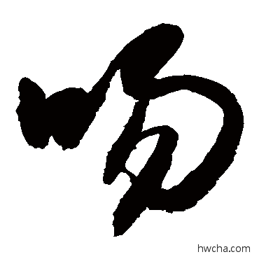 吻草书怎么写好看 吻草书写法 敬世江