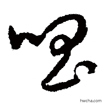 唱草书怎么写好看 唱草书写法 赵构