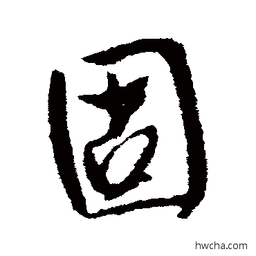 固行书怎么写好看 固行书写法 李世民