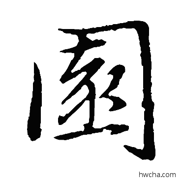 園楷书怎么写好看 園楷书写法 赵孟頫