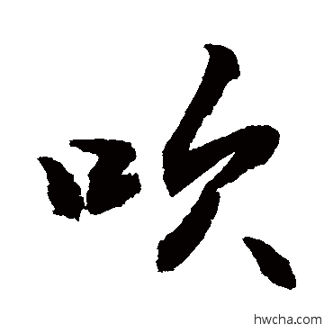 吹行书怎么写好看 吹行书写法 敬世江