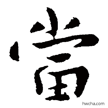 噹楷书怎么写好看 噹楷书写法 谢发