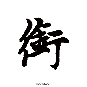 衔行书怎么写好看 衔行书写法 赵孟頫