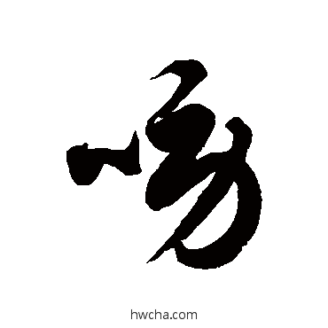 唠草书怎么写好看 唠草书写法 徐伯清