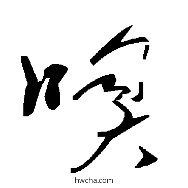 嗅草书怎么写好看 嗅草书写法 毛泽东