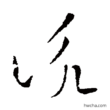 咏草书怎么写好看 咏草书写法 索靖