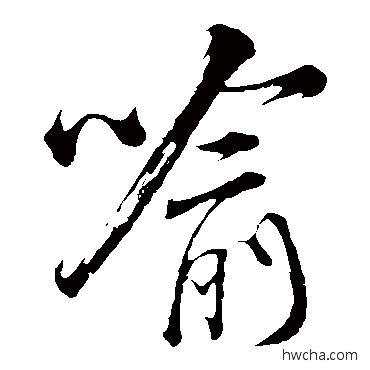 喻草书怎么写好看 喻草书写法 米芾