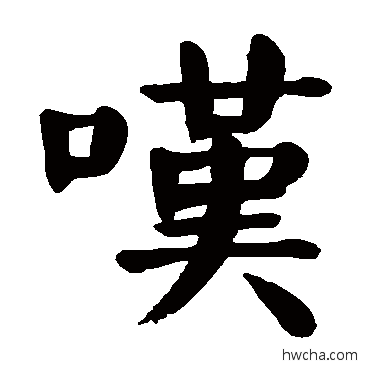 嘆楷书怎么写好看 嘆楷书写法 颜真卿