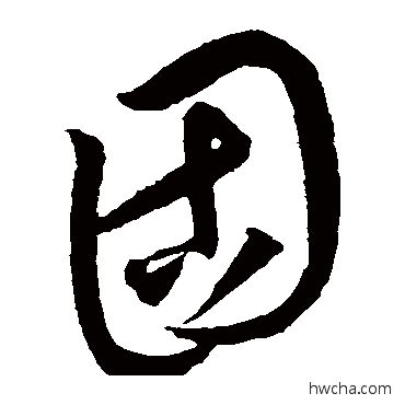 固草书怎么写好看 固草书写法 康里子山