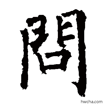 問楷书怎么写好看 問楷书写法 柳公权