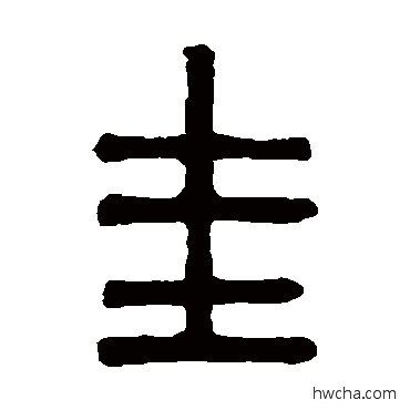 圭篆书怎么写好看 圭篆书写法 吴大澄