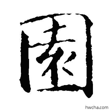 園楷书怎么写好看 園楷书写法 智永