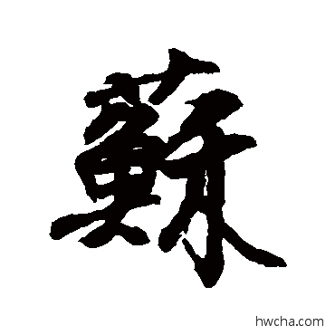 苏行书怎么写好看 苏行书写法 邵二泉