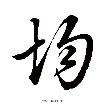 均行书怎么写好看 均行书写法 颜真卿