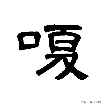 嗄隶书怎么写好看 嗄隶书写法 曹全碑