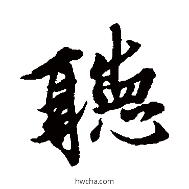 聽行书怎么写好看 聽行书写法 王羲之