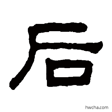 后隶书怎么写好看 后隶书写法 何绍基