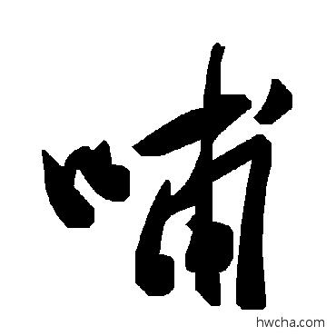 哺草书怎么写好看 哺草书写法 毛泽东