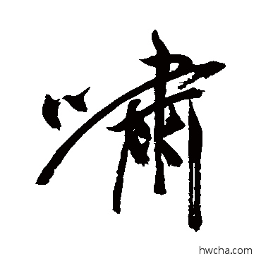 嘯行书怎么写好看 嘯行书写法 祝枝山