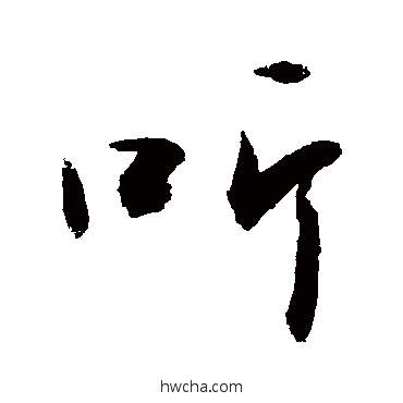 聽行书怎么写好看 聽行书写法 敬世江