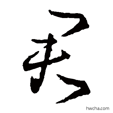 君草书怎么写好看 君草书写法 王羲之