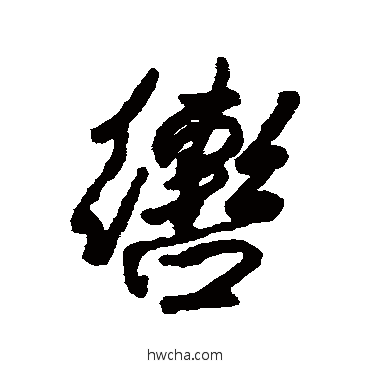 嚣行书怎么写好看 嚣行书写法 汇辑