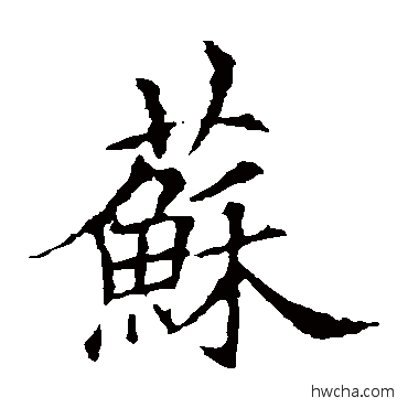 苏草书怎么写好看 苏草书写法 欧阳询