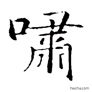 啸楷书怎么写好看 啸楷书写法 智永