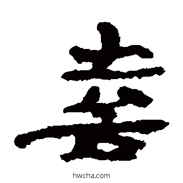 喜隶书怎么写好看 喜隶书写法 居延简