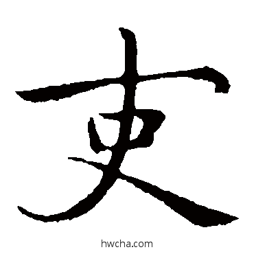 吏楷书怎么写好看 吏楷书写法 庾翼