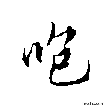 咆楷书怎么写好看 咆楷书写法 欧阳询