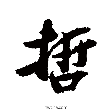 哲行书怎么写好看 哲行书写法 蔡卞