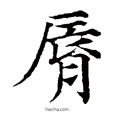 唇楷书怎么写好看 唇楷书写法 颜真卿