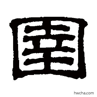 圉隶书怎么写好看 圉隶书写法 吴睿