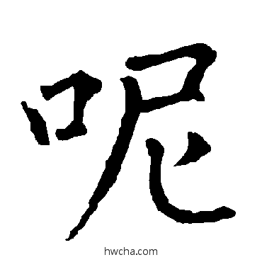 呢楷书怎么写好看 呢楷书写法 柳公权