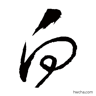 曏草书怎么写好看 曏草书写法 怀素