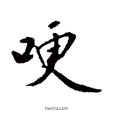 哽行书怎么写好看 哽行书写法 林国梁