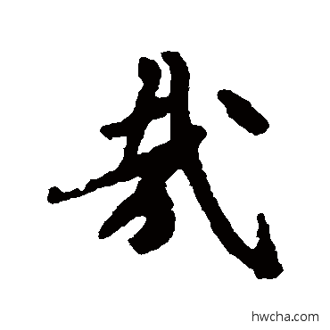 哉行书怎么写好看 哉行书写法 褚遂良