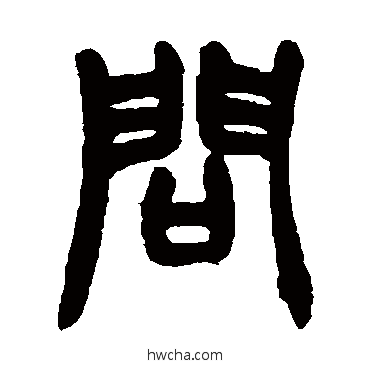 问篆书怎么写好看 问篆书写法 赵之谦