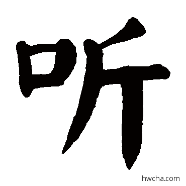 听楷书怎么写好看 听楷书写法 颜真卿